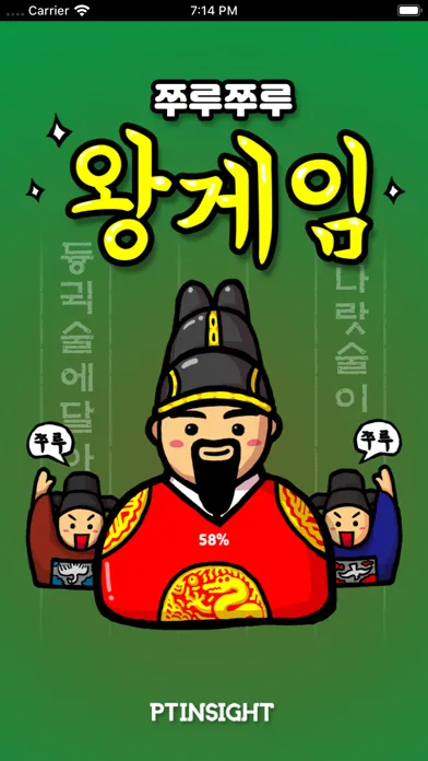 쭈루쭈루 왕게임应用截图