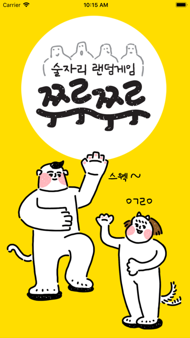 쭈루쭈루 랜덤게임 스크린샷