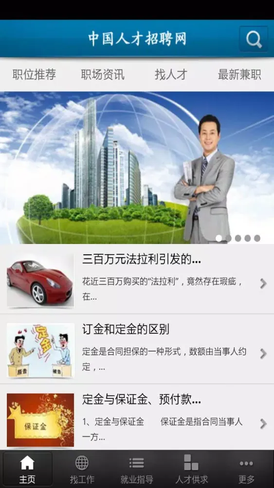 Capturas de pantalla de 中国人才招聘网