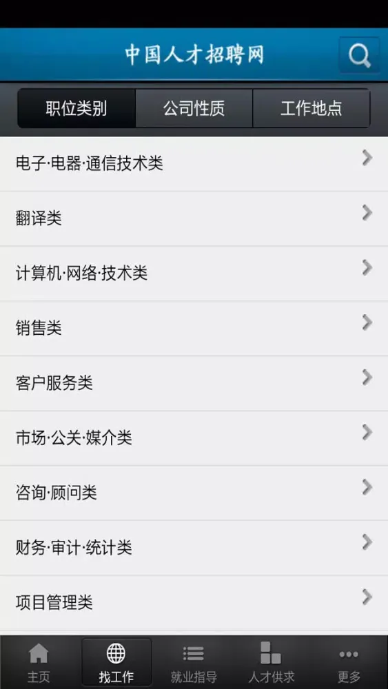 Capturas de pantalla de 中国人才招聘网