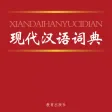 现代汉语词典最新版！