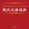 现代汉语词典最新版！