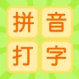 拼音打字练习-汉语拼音学习和拼音发音点读