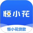 恒小花