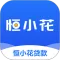 恒小花