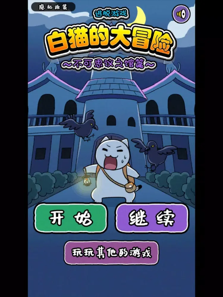 Ảnh chụp màn hình của 白猫的大冒险 ~不可思议之馆篇~ iPad 