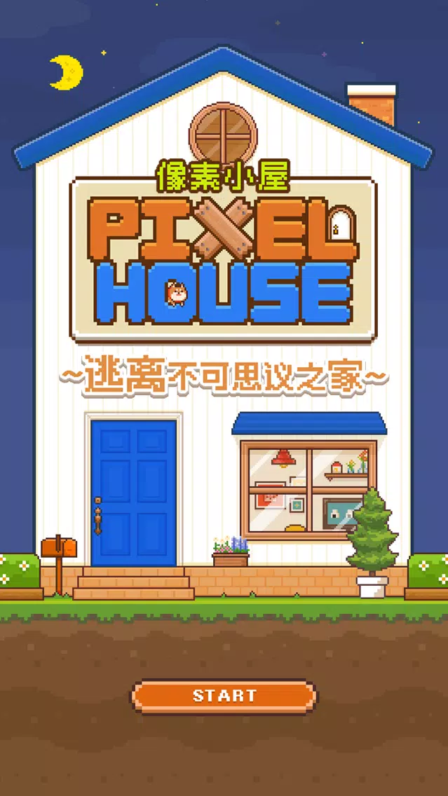Captures d'écran de 像素小屋