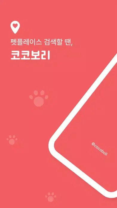 코코보리 - 반려동물과 함께하는 모든 장소, 여행 정보 স্ক্রিনশট