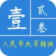 金额大小写转换