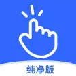 自动点击器纯净版