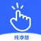自动点击器纯净版