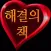 해결의책 - 사랑 : 사랑에 대한 고민이 있는 분에게