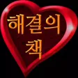 해결의책 - 사랑 : 사랑에 대한 고민이 있는 분에게 해결의책 - 사랑 : 사랑에 대한 고민이 있는 분에게