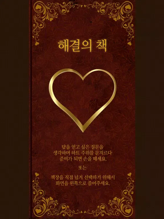 해결의책 - 사랑 : 사랑에 대한 고민이 있는 분에게 iPad  Screenshots