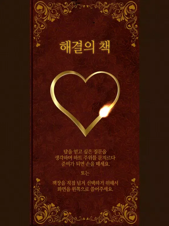 해결의책 - 사랑 : 사랑에 대한 고민이 있는 분에게 iPad  Screenshots