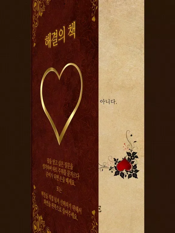 해결의책 - 사랑 : 사랑에 대한 고민이 있는 분에게 iPad  Screenshots