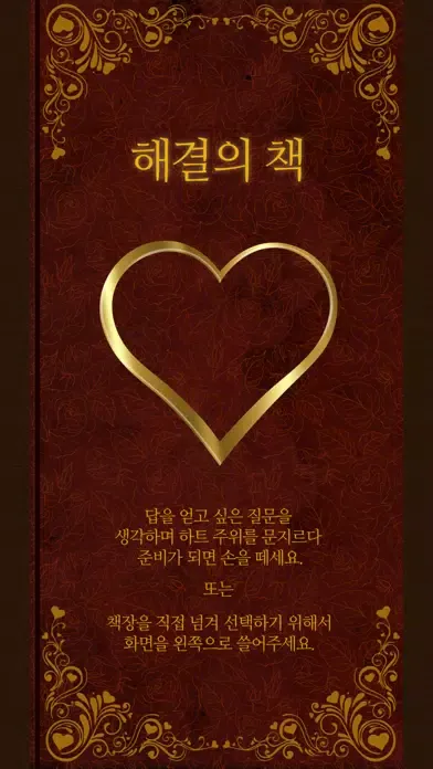 해결의책 - 사랑 : 사랑에 대한 고민이 있는 분에게 Screenshots