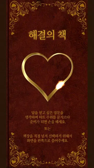해결의책 - 사랑 : 사랑에 대한 고민이 있는 분에게 Screenshots