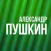 Пушкин. Стихи