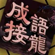 成語接龍消消樂-單機燒腦解謎休閑益智遊戲