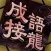 成語接龍消消樂-單機燒腦解謎休閑益智遊戲