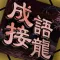 成語接龍消消樂-單機燒腦解謎休閑益智遊戲