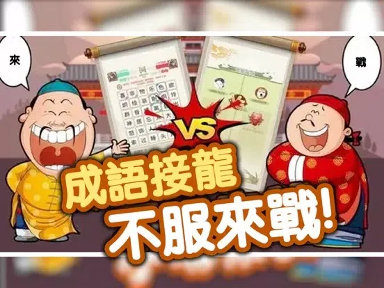 تصاویر 成語接龍消消樂-單機燒腦解謎休閑益智遊戲 iPad 