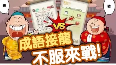 تصاویر 成語接龍消消樂-單機燒腦解謎休閑益智遊戲