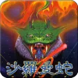 沙罗曼蛇1 沙罗曼蛇1