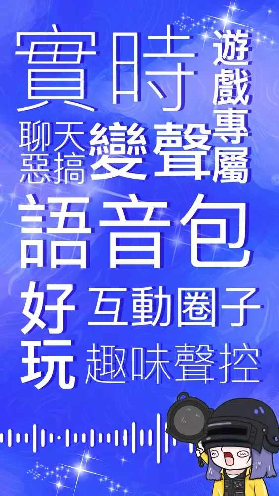 Tangkapan skrin 變聲器-掌上游戲開黑實時變聲軟件