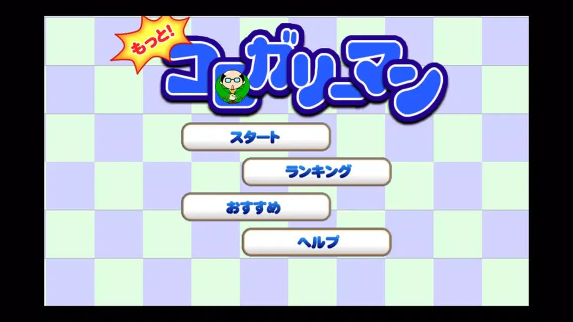 Captures d'écran de もっと！コロガリーマン