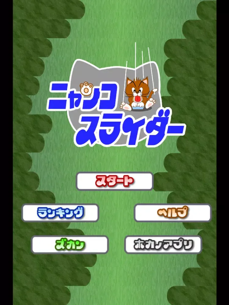 ニャンコスライダー iPad  スクリーンショット