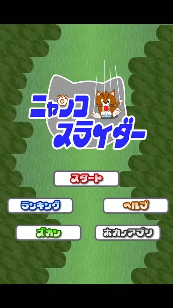 ニャンコスライダー スクリーンショット