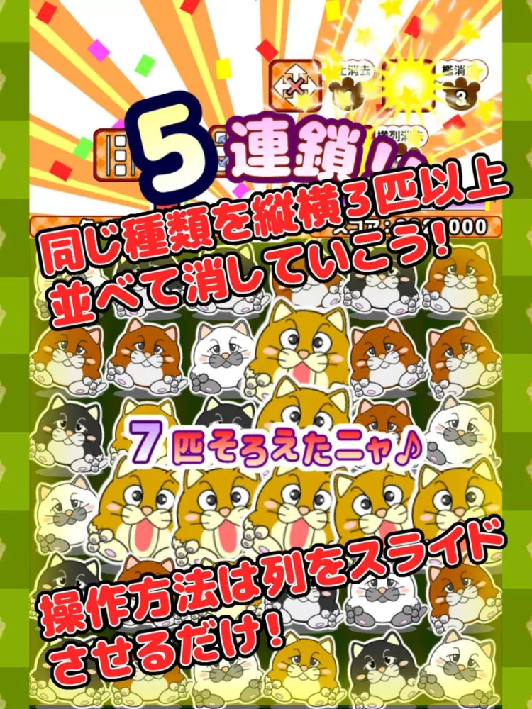 列スライドで３匹並べる無料にゃんこパズル「そろえてニャ～」 iPad  Screenshots