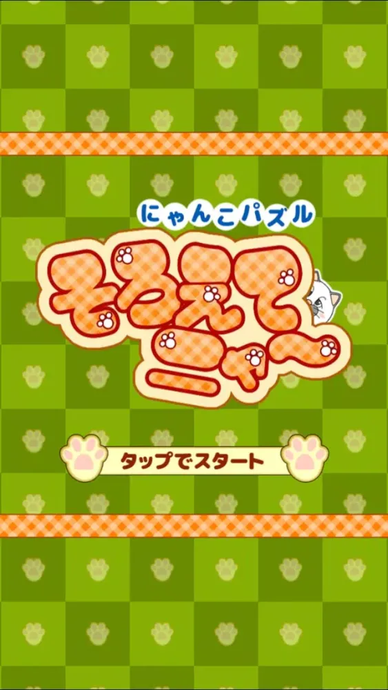 列スライドで３匹並べる無料にゃんこパズル「そろえてニャ～」 Screenshots