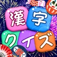 漢字クイズ