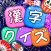漢字クイズ