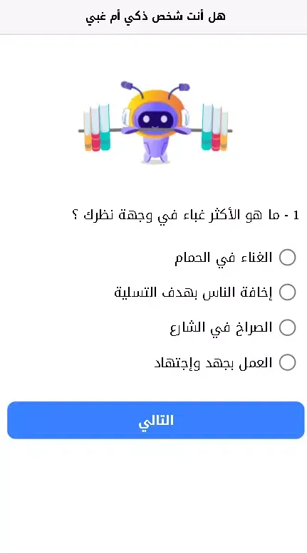 Capturas de pantalla de اختبار - هل أنت شخص ذكي أم غبي