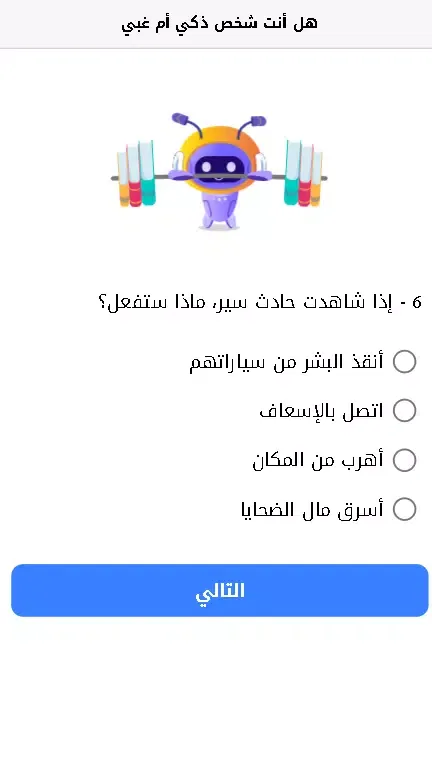Capturas de pantalla de اختبار - هل أنت شخص ذكي أم غبي