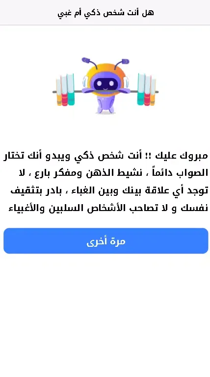 Capturas de pantalla de اختبار - هل أنت شخص ذكي أم غبي