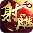 射雕英雄传3D-全球版(金庸正版授权) 射雕英雄传3D-全球版(金庸正版授权)