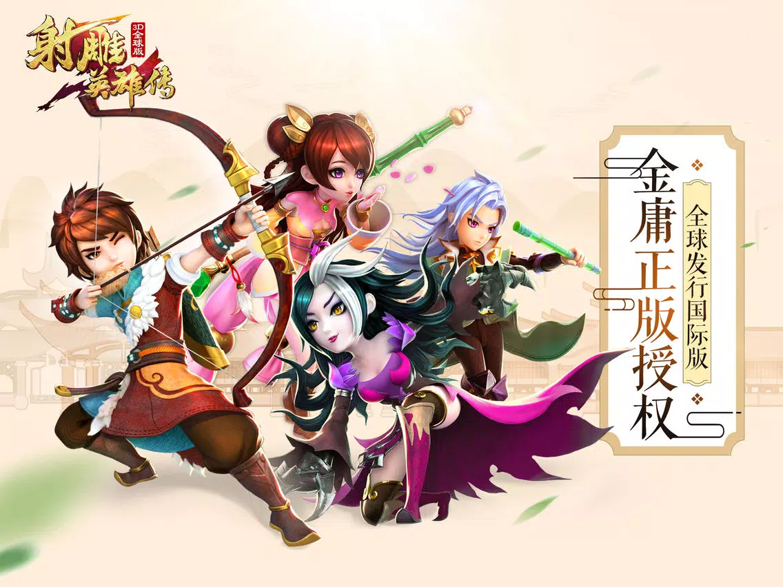 射雕英雄传3D-全球版（金庸正版授权） iPad  स्क्रीनशॉट