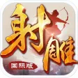 射雕英雄传-国际版(金庸正版授权) 射雕英雄传-国际版(金庸正版授权)