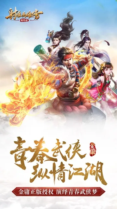 射雕英雄传-国际版(金庸正版授权) سکرین شاٹس