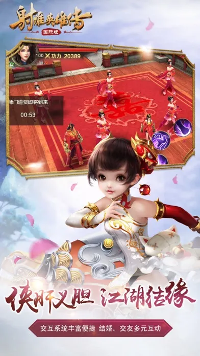 射雕英雄传-国际版(金庸正版授权) سکرین شاٹس