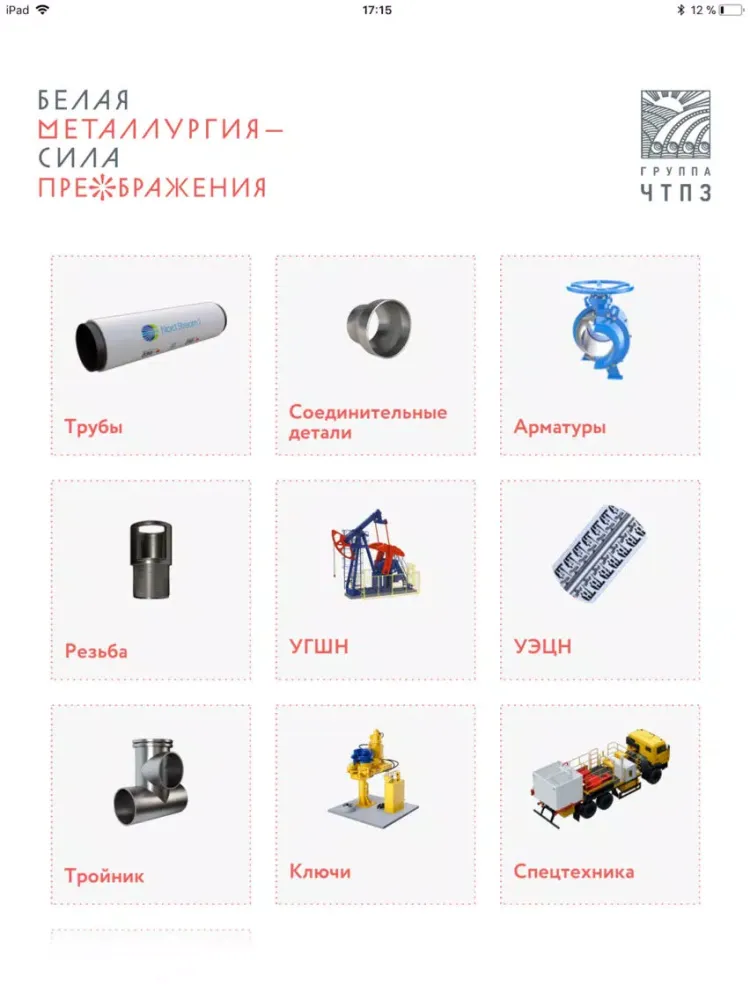 Скриншоты Каталог Группы ЧТПЗ iPad 