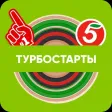 Турбостарты Турбостарты