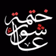 ختمة عاشوراء