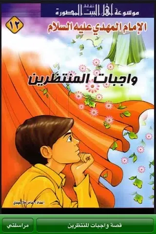 Zrzuty ekranu ‎واجبات المنتظرين