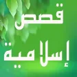 قصص إسلامية